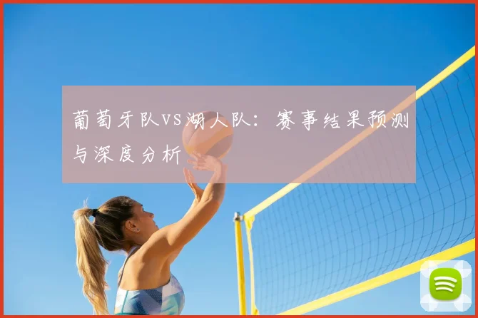 葡萄牙队vs湖人队：赛事结果预测与深度分析