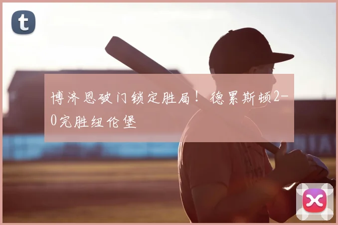 博济恩破门锁定胜局!德累斯顿2-0完胜纽伦堡