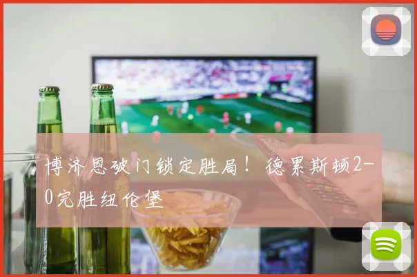 博济恩破门锁定胜局!德累斯顿2-0完胜纽伦堡