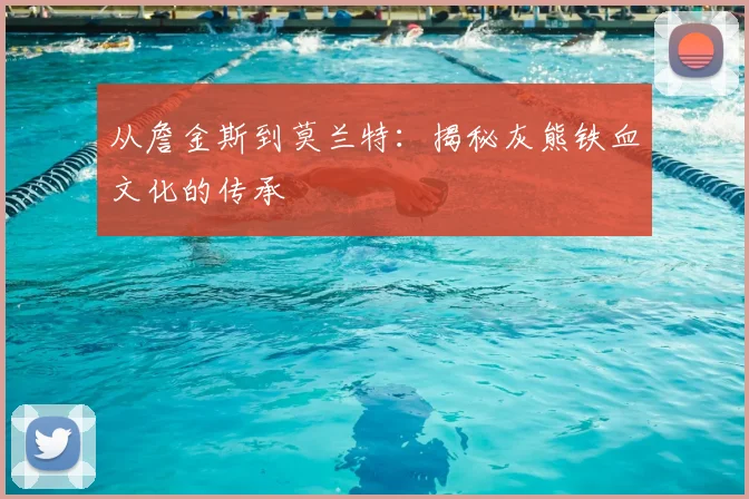 从詹金斯到莫兰特：揭秘灰熊铁血文化的传承