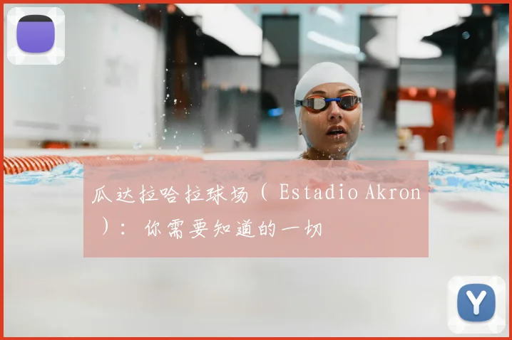 瓜达拉哈拉球场（ Estadio Akron ）：你需要知道的一切