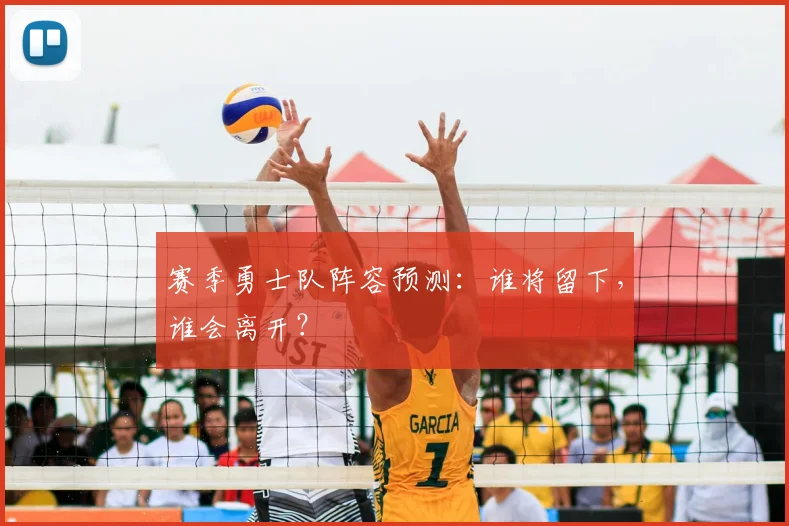 赛季勇士队阵容预测：谁将留下，谁会离开？