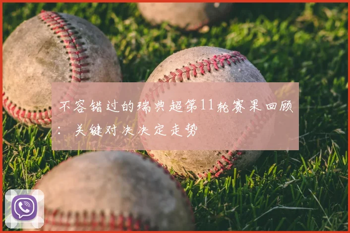 不容错过的瑞典超第11轮赛果回顾：关键对决决定走势