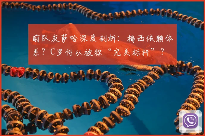 前队友萨哈深度剖析:梅西依赖体系?C罗何以被称“完美标杆”?