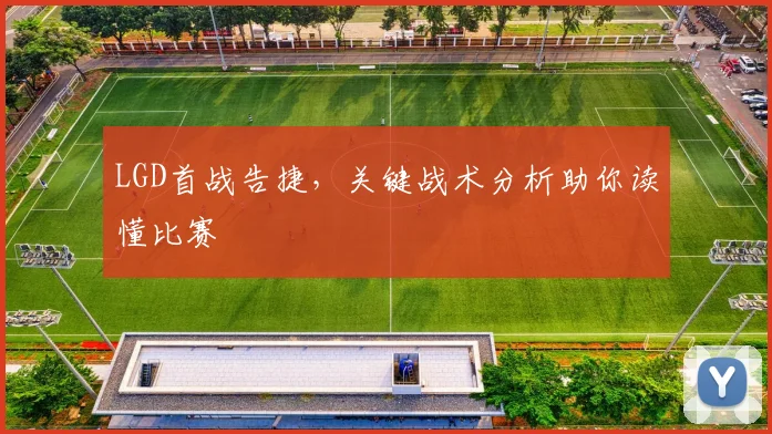 LGD首战告捷，关键战术分析助你读懂比赛
