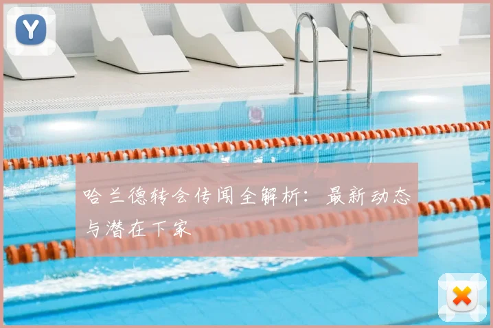 哈兰德转会传闻全解析:最新动态与潜在下家