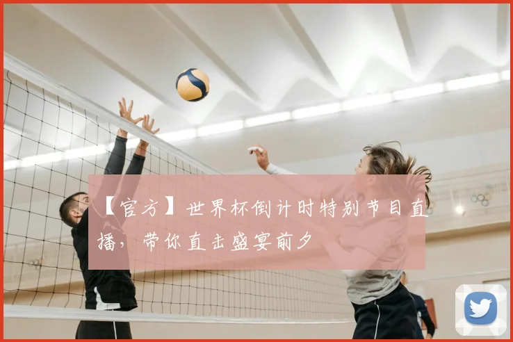 【官方】世界杯倒计时特别节目直播，带你直击盛宴前夕